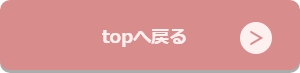 TOPにもどる