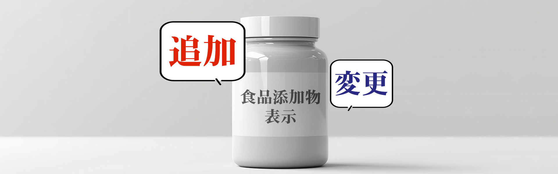 「食品表示法」食品表示基準に基づく 食品及び添加物の表示について(1)